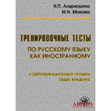 Trenirovachnije testi po russkomu jaziku kak inostrannomu. II sertifikacionij uroven . Obsheje vladenije(+ QR code)/В2